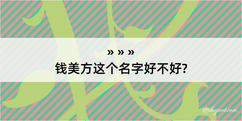 钱美方这个名字好不好?