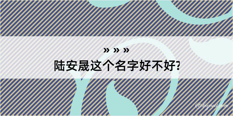 陆安晟这个名字好不好?