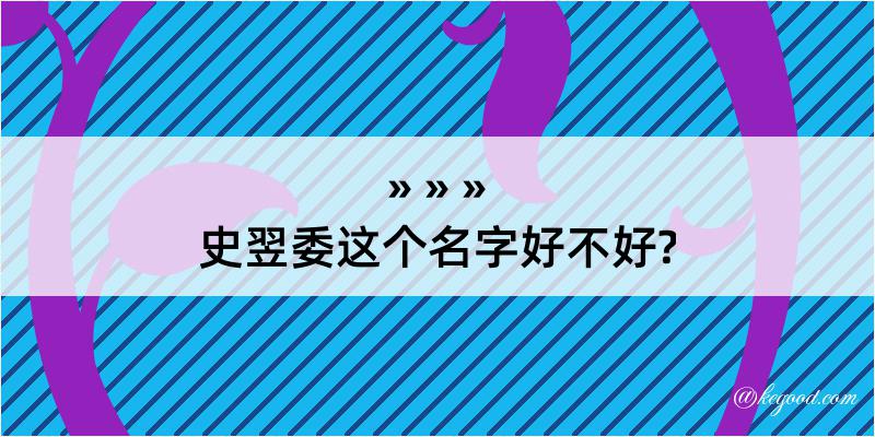 史翌委这个名字好不好?