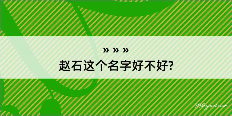 赵石这个名字好不好?