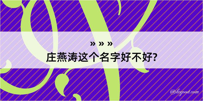 庄燕涛这个名字好不好?