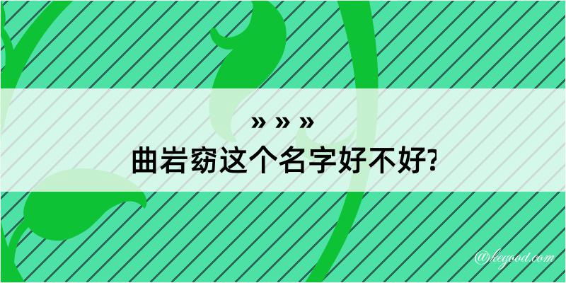 曲岩窈这个名字好不好?