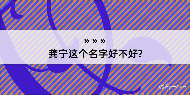 龚宁这个名字好不好?