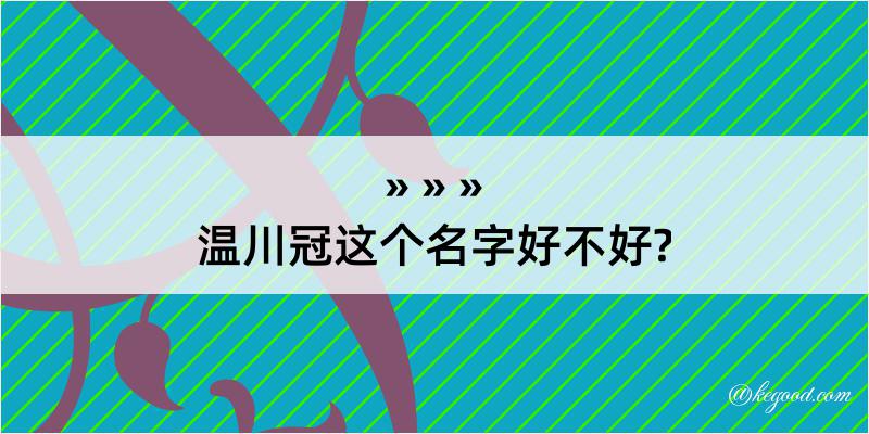 温川冠这个名字好不好?