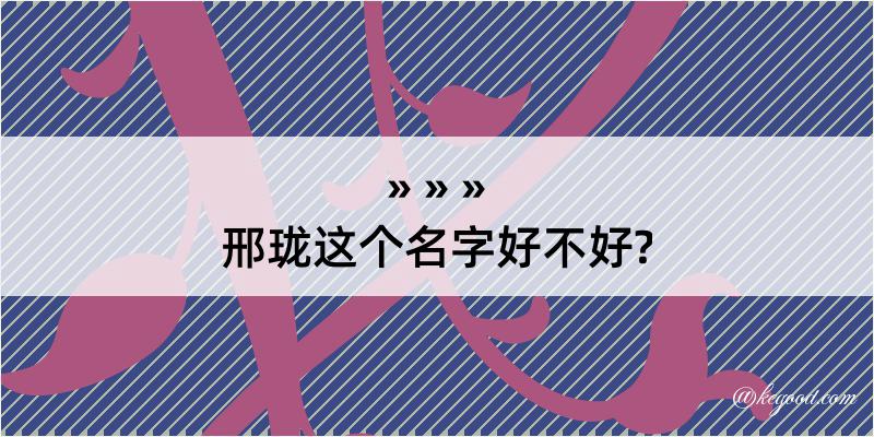 邢珑这个名字好不好?