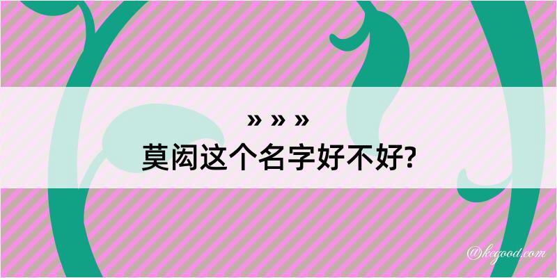 莫闳这个名字好不好?