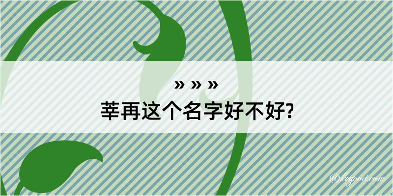 莘再这个名字好不好?