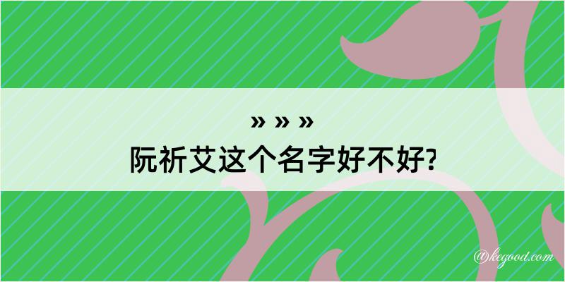 阮祈艾这个名字好不好?