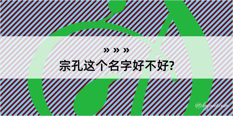 宗孔这个名字好不好?