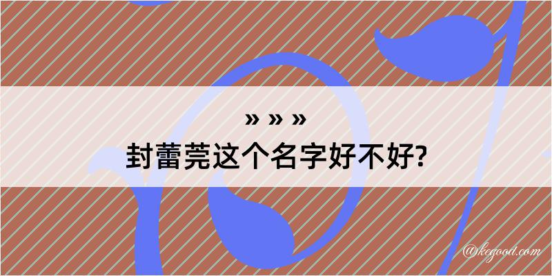 封蕾莞这个名字好不好?