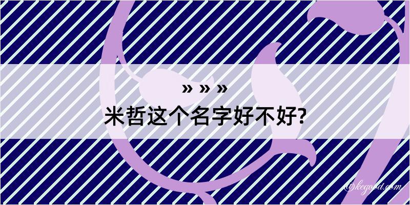 米哲这个名字好不好?