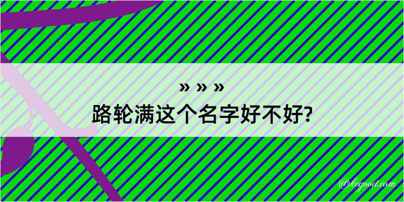 路轮满这个名字好不好?