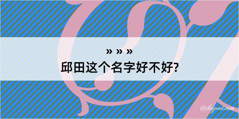 邱田这个名字好不好?