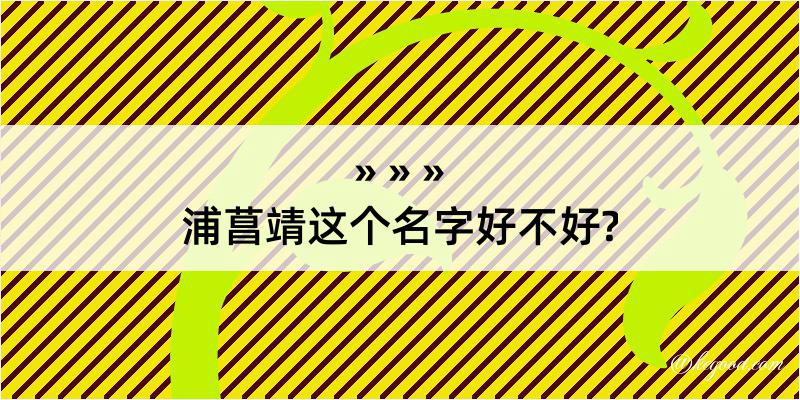 浦菖靖这个名字好不好?