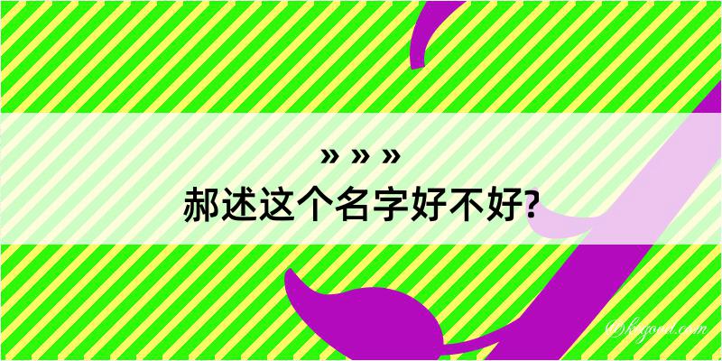 郝述这个名字好不好?