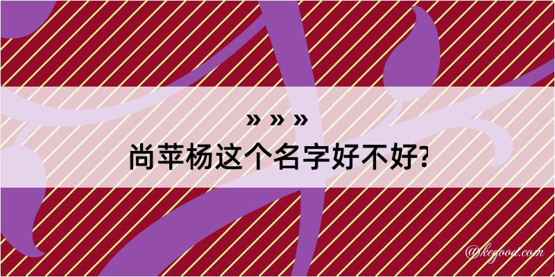 尚苹杨这个名字好不好?