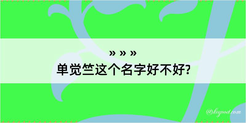 单觉竺这个名字好不好?