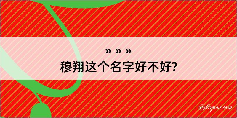 穆翔这个名字好不好?