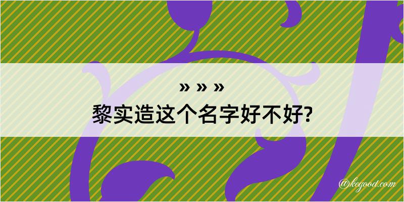 黎实造这个名字好不好?