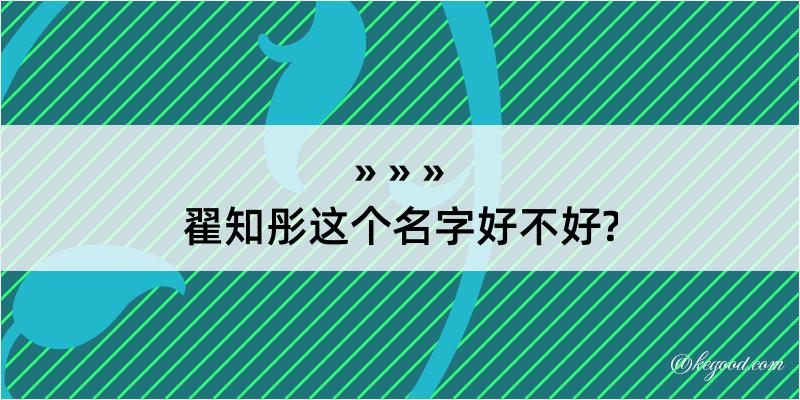 翟知彤这个名字好不好?