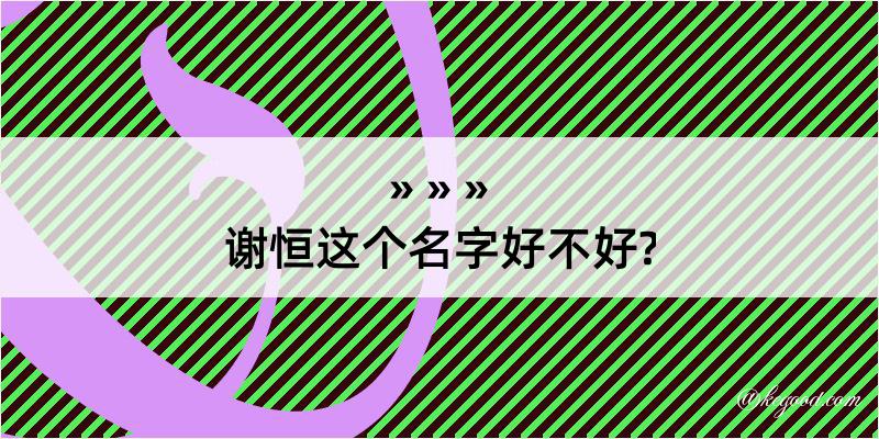 谢恒这个名字好不好?