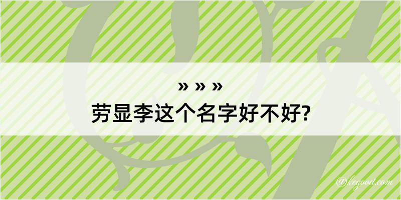 劳显李这个名字好不好?