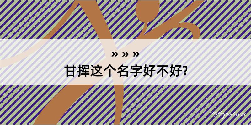 甘挥这个名字好不好?