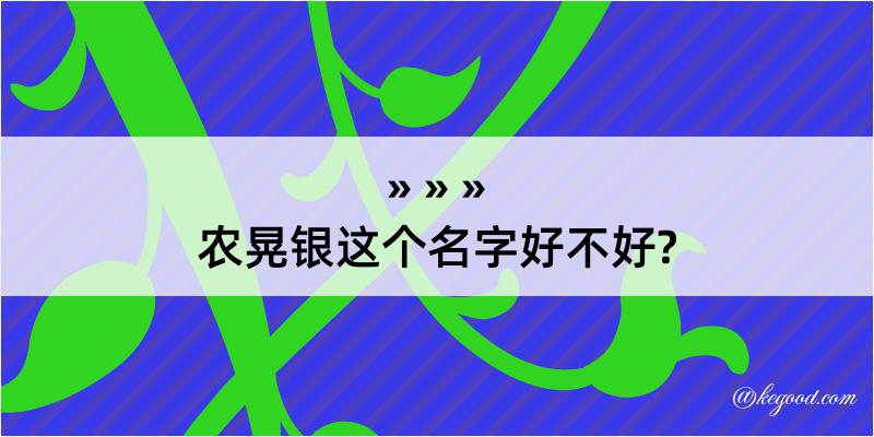 农晃银这个名字好不好?