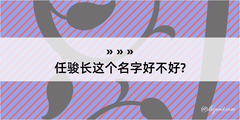 任骏长这个名字好不好?