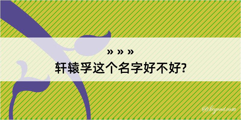 轩辕孚这个名字好不好?