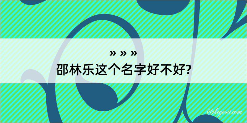 邵林乐这个名字好不好?