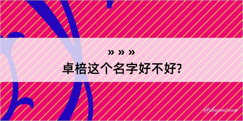 卓棓这个名字好不好?