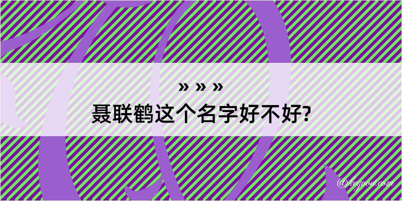 聂联鹤这个名字好不好?