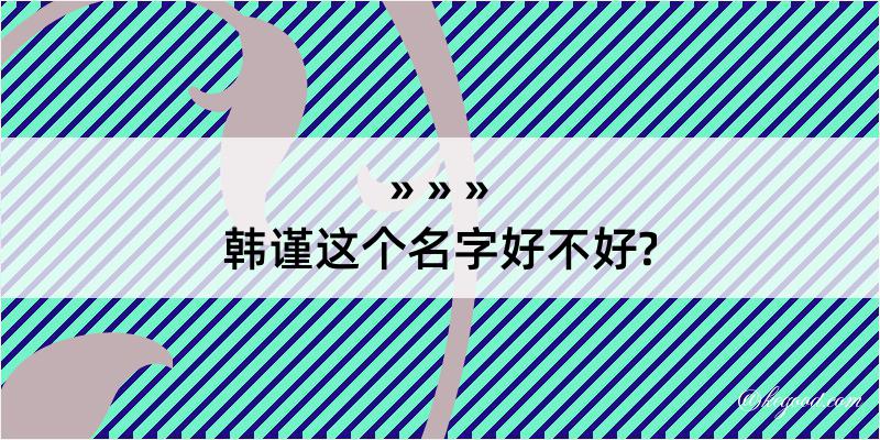 韩谨这个名字好不好?