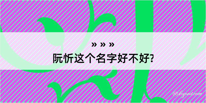 阮忻这个名字好不好?