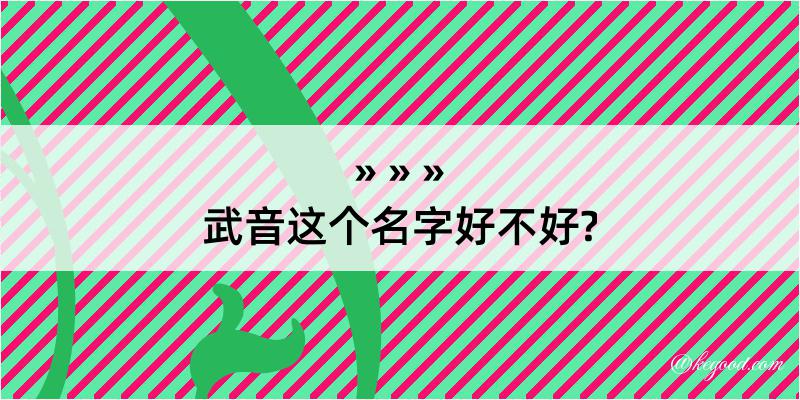 武音这个名字好不好?