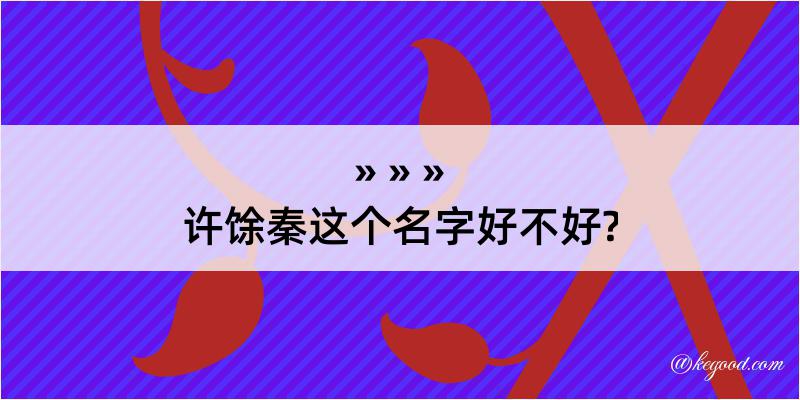 许馀秦这个名字好不好?