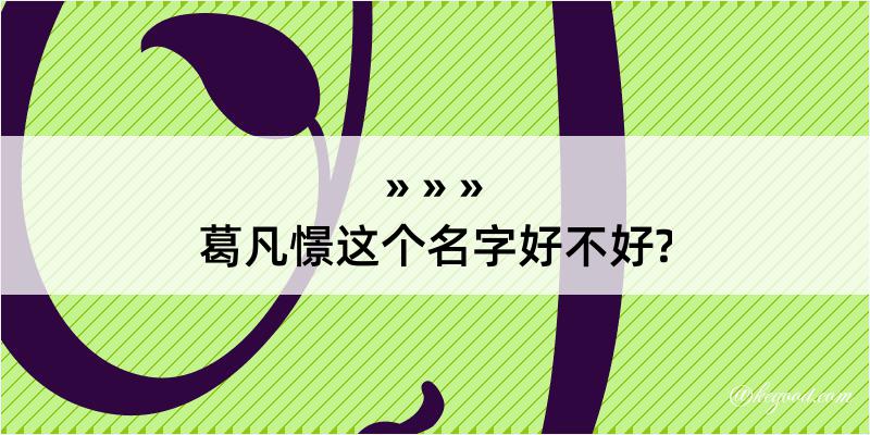 葛凡憬这个名字好不好?