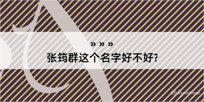 张筠群这个名字好不好?