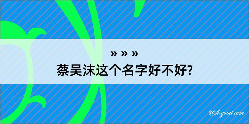 蔡吴沫这个名字好不好?