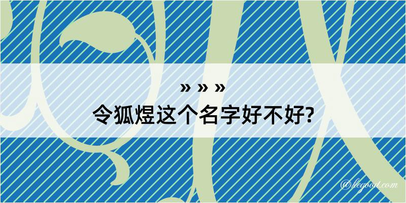 令狐煜这个名字好不好?