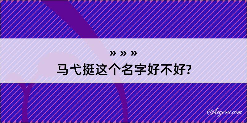 马弋挺这个名字好不好?