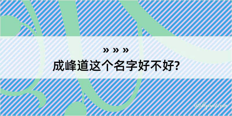 成峰道这个名字好不好?