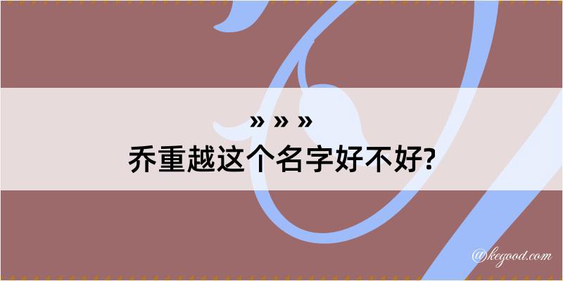 乔重越这个名字好不好?