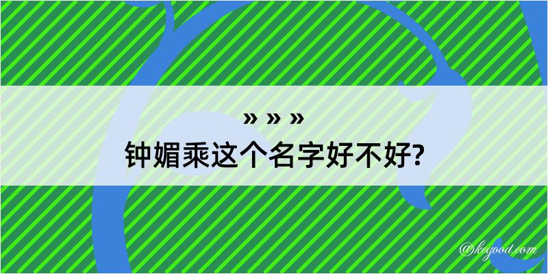 钟媚乘这个名字好不好?