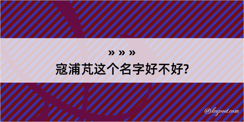 寇浦芃这个名字好不好?