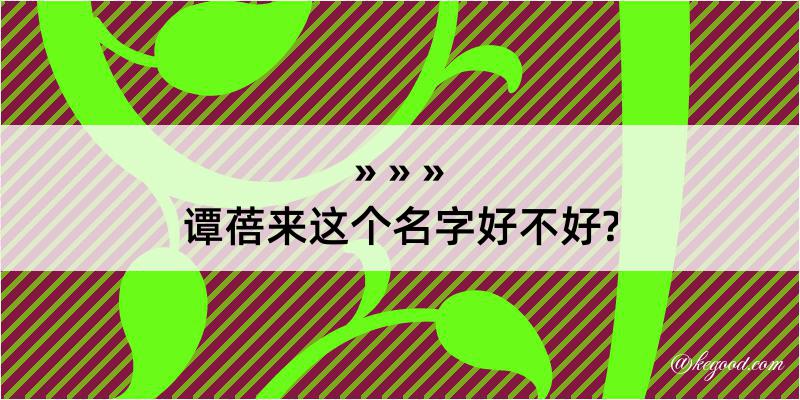 谭蓓来这个名字好不好?