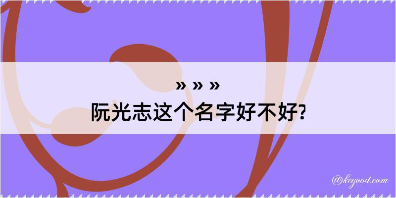 阮光志这个名字好不好?