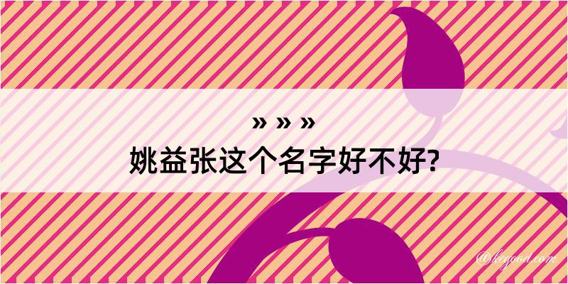 姚益张这个名字好不好?