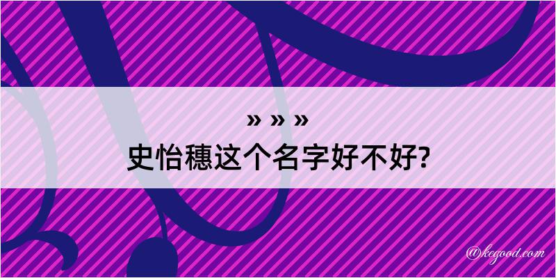 史怡穗这个名字好不好?